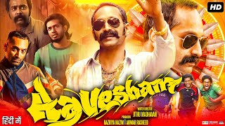 Aavesham Full Movie Review & Story | Fahadh Faasil | Sajin Gopu | Pooja Mohanraj