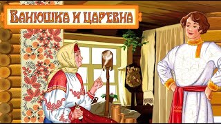 Ванюшка и Царевна • Интересная русская сказка | Русские народные сказки