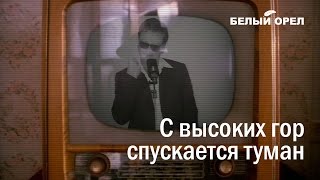 С высоких гор спускается туман