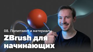 Как раскрасить модель — ZBrush для начинающих