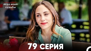 Игра моей судьбы 79 Серия (Русский Дубляж) FULL HD