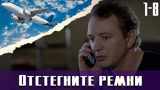 Отстегните ремни - 1-8 серия (2012)