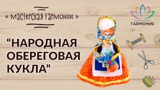 Мастер класс - обереговые куклы мотанки. Виды и значение кукол. Ставропольский край