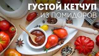 Густой КЕТЧУП на зиму🍴СУПЕРСКИЙ Домашний Кетчуп - Томатный Соус для любого блюда!