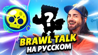 🧽 BRAWL TALK НА РУССКОМ! СПАНЧ БОБ, ТРИО ШД, 2 БРАВЛЕРА, НОВЫЕ РЕЖИМЫ, СКИНЫ | КЛЕО BRAWL STARS