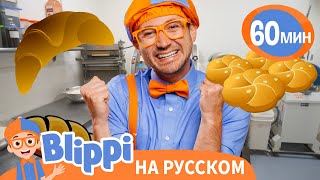 Песня Про Пекарню🥐🥨 | Обучающие песенки для детей | Blippi Russian