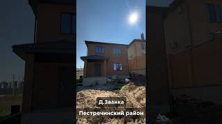 ДВУХЭТАЖНЫЙ ДОМ В ДЕРЕВНЕ ЗВАНКА ПЕСТРЕЧИНСКИЙ РАЙОН