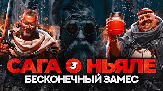 САГА О НЬЯЛЕ: Ставки на спорт и кровная месть.