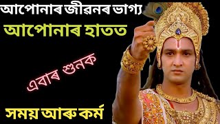 সময় আৰু কৰ্মৰ ওপৰত ভগবান কৃষ্ণ'ই কি উপদেশ দিছিল ? // Krishna motivational speech in Assamese