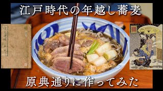 江戸の年越し蕎麦 原典通りに作ってみたpart.2