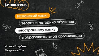 Испанский язык: теория и методика обучения иностранному языку в образовательной организации