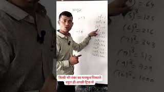 किसी भी संख्या का घनमूल निकाले बहुत  ही आसान तरीके से -     @RaviSirYadav #shorttrickhindi