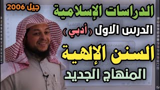 السنن الإلهية ( أدبي ) || الدرس الأول || الدراسات الإسلامية || الأستاذ محمد ابو عبدالملك