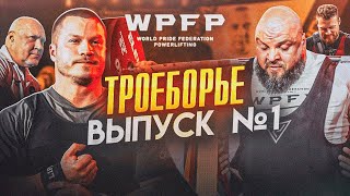 КУБОК WPFP 2024. МИРОВЫЕ РЕКОРДЫ. АРТЕМЬЕВ. БЕЛКИН. КАЛМЫКОВ, АНАНИН. DINO MC 47. МАЧЕТЕ