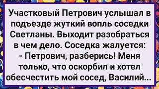 Как Соседка Жаловалась Участковому Петровичу! Большой Сборник Свежих Смешных Жизненных Анекдотов!