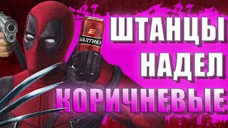 ОБЗОР НА DEADPOOL THE GAME - ДЭДПУЛ И РОСОМАХА