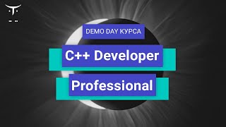 Demo Day курса «C++ Developer  Professional»