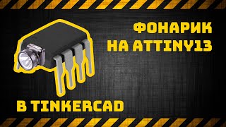 Фонарик на Attiny13 в TinkerCad