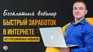 Вебинар "Быстрый заработок в интернете без специальных навыков"