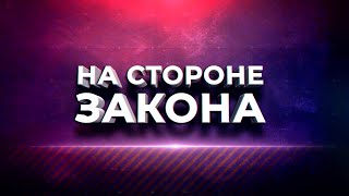 Программа "На стороне закона". 19.09.2024