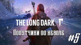 The Long Dark [Эпизод 1] #5 - Попутчики по неволе