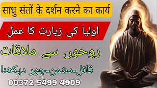 Roohon Se Mulaqat Ka Amal | Auliya ki Ziyarat Ka Wazifa | Murdon Se Mulaqat Kaise Karen