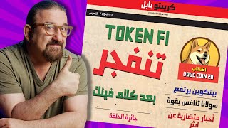 توكين فاي تنطلق |  سولانا تنافس ايثر بقوة