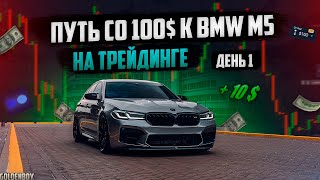 Мой путь со 100$ к BMW M5 на Pocket Option | 10% за сессию | Начало положено