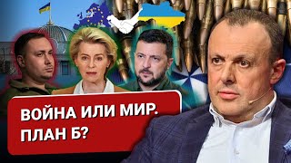 🔴Что привезла Урсула и что такое план Б? На что согласится Байден и кто хочет убрать Буданова?