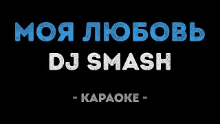 DJ SMASH - Моя Любовь (Караоке)