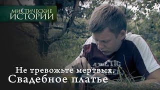 Мистические истории. Не тревожьте мертвых. Свадебное платье. Сезон 1