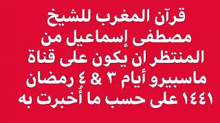 قرآن المغرب على قناة ماسبيرو فى رمضان ١٤٤١