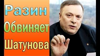 АНДРЕЙ РАЗИН ОБВИНЯЕТ ЮРИЯ ШАТУНОВА