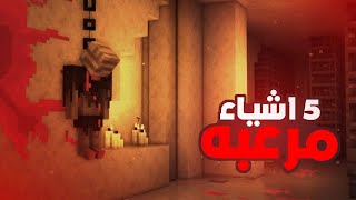 5 أشياء مرعبة موجودة في ماين كرافت !