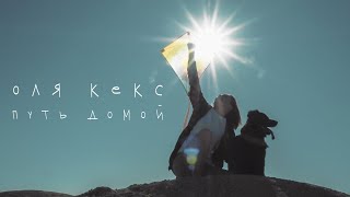 Оля Кекс - Путь Домой