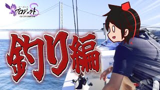 #4【釣り編】０から最強の海鮮丼を作ってみた【淡路島】