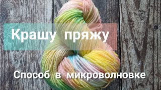 Крашу пряжу. Способ в микроволновке.