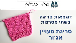 איך סורגים דוגמת מעויינים - הוראות סריגה