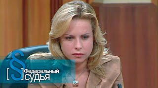 Федеральный судья: Странная любовь