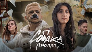 Rozalia, Джарахов - СОБАКА ПИСАЛА (ПРЕМЬЕРА КЛИПА)