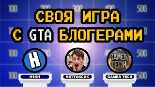 СВОЯ ИГРА С БЛОГЕРАМИ ПО GTA (Gamer Tech, H1KH, НЕТТОКСИК)