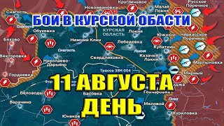 Бои в Курской области. 11 августа ДЕНЬ . КОРОТКО И ПО ДЕЛУ...