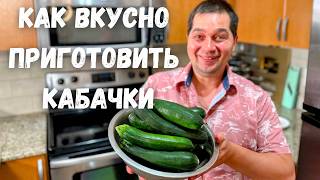 Шикарный и Вкусный Рецепт из Кабачков от которого будете в восторге! Самое Вкусное Блюдо из Кабачков