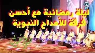 ليلة رمضانية مع أحسن فرقة للأمداح النبوية من مسىرح محمد السادس