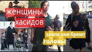 Умань, женщины-хасидки: зачем хасидки бреют головы и приносят тесто на могилу цадика Нахмана?