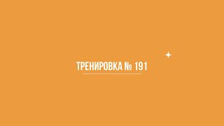 Годовая программа 2024. Тренировка 191.