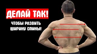 ДЕЛАЙ ТАК! ЕСЛИ ХОЧЕШЬ ШИРОКУЮ СПИНУ!