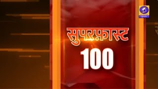 सुपरफास्ट 100 । Superfast 100 । DDUP