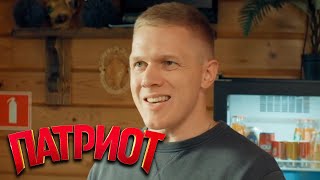 Патриот: 3 сезон - 15 серия