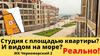 Студия с площадью однокомнатной квартиры и видом на море в Геленджике. ЖК Черноморский 2. Июль 2020.